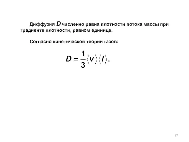 Диффузия D численно равна плотности потока массы при градиенте плотности, равном единице. Согласно кинетической теории газов: