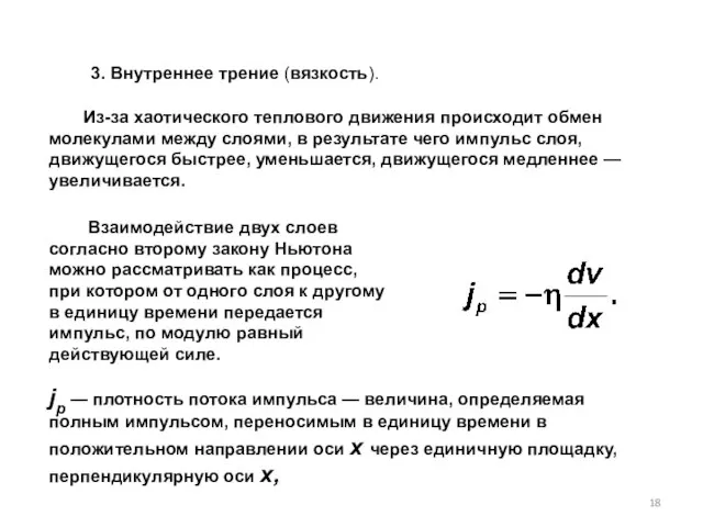 3. Внутреннее трение (вязкость). Из-за хаотического теплового движения происходит обмен молекулами