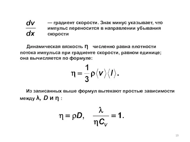 — градиент скорости. Знак минус указывает, что импульс переносится в направлении