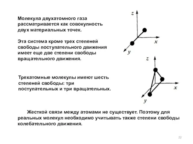 Молекула двухатомного газа рассматривается как совокупность двух материальных точек. Эта система