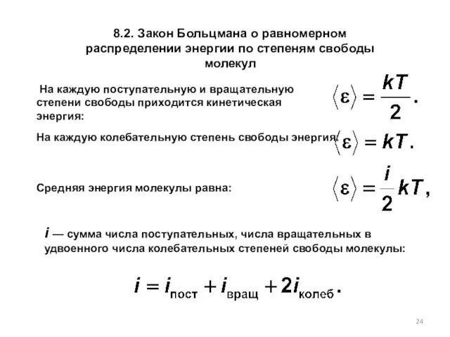 8.2. Закон Больцмана о равномерном распределении энергии по степеням свободы молекул