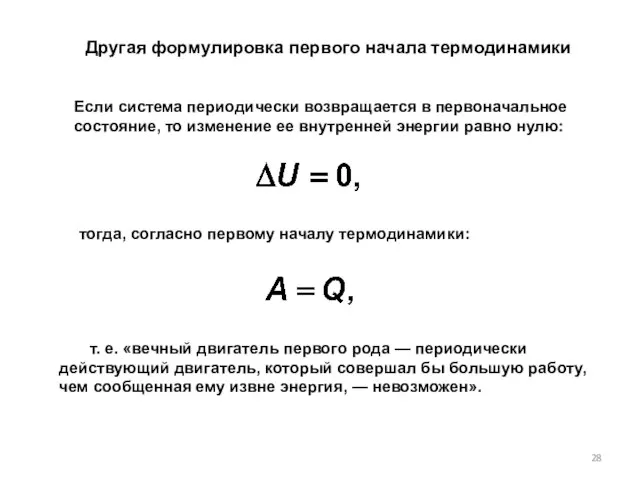 т. е. «вечный двигатель первого рода — периодически действующий двигатель, который