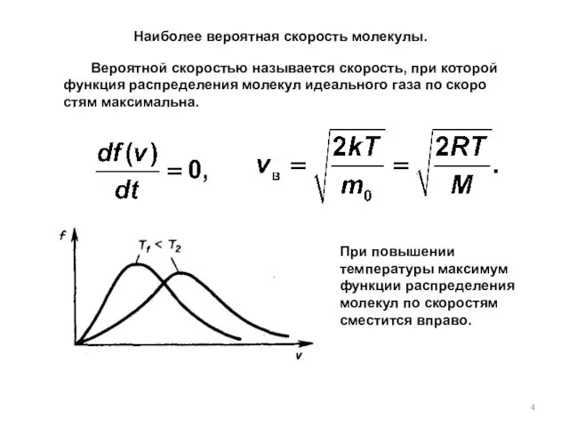 Наиболее вероятная скорость молекулы. При повышении температуры максимум функции распределения молекул