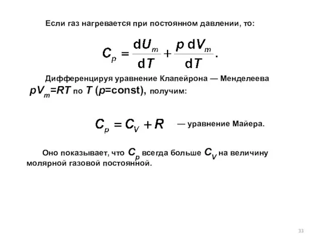 Если газ нагревается при постоянном давлении, то: — уравнение Майера. Дифференцируя