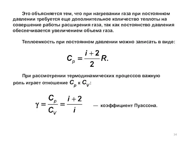 Это объясняется тем, что при нагревании газа при постоянном давлении требуется