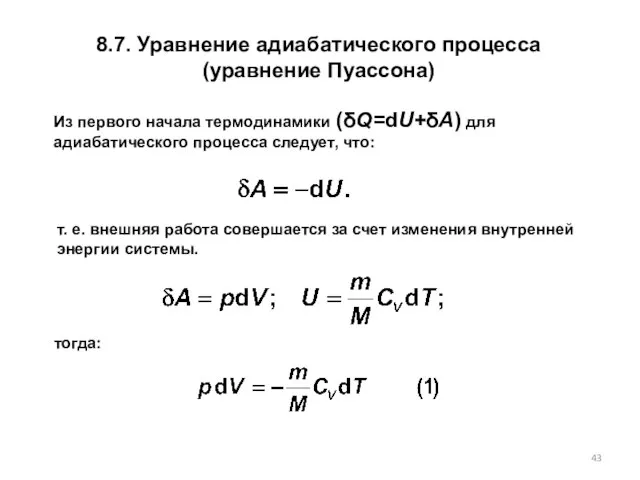 Из первого начала термодинамики (δQ=dU+δA) для адиабатического процесса следует, что: т.