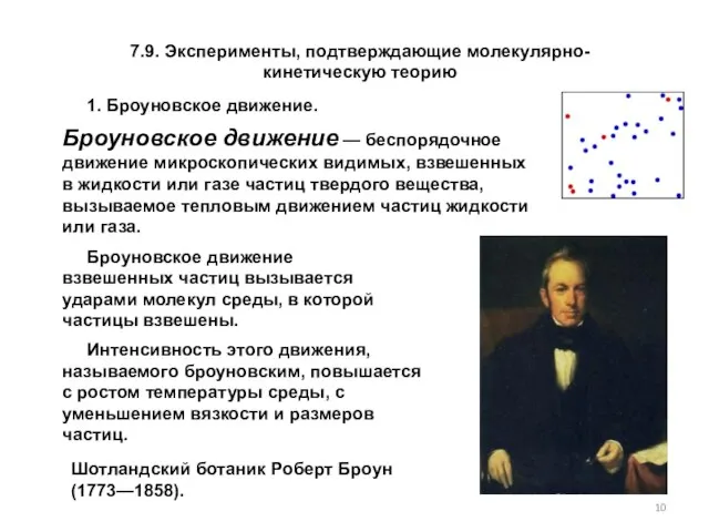 7.9. Эксперименты, подтверждающие молекулярно-кинетическую теорию 1. Броуновское движение. Шотландский ботаник Роберт