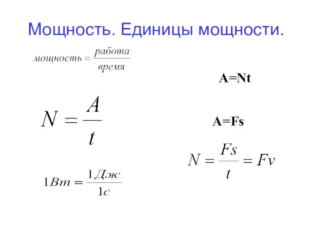 Мощность. Единицы мощности. A=Fs A=Nt