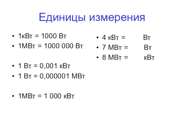 Единицы измерения 1кВт = 1000 Вт 1МВт = 1000 000 Вт