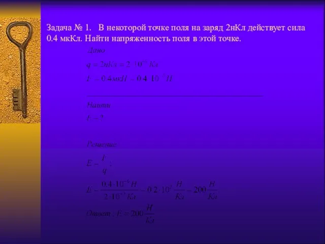 Задача № 1. В некоторой точке поля на заряд 2нКл действует