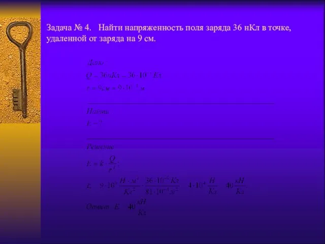 Задача № 4. Найти напряженность поля заряда 36 нКл в точке,