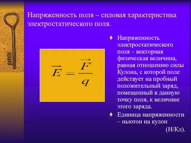 Напряженность поля – силовая характеристика электростатического поля. Напряженность электростатического поля –