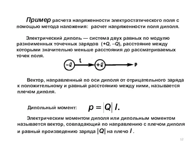 Пример расчета напряженности электростатического поля с помощью метода наложения: расчет напряженности