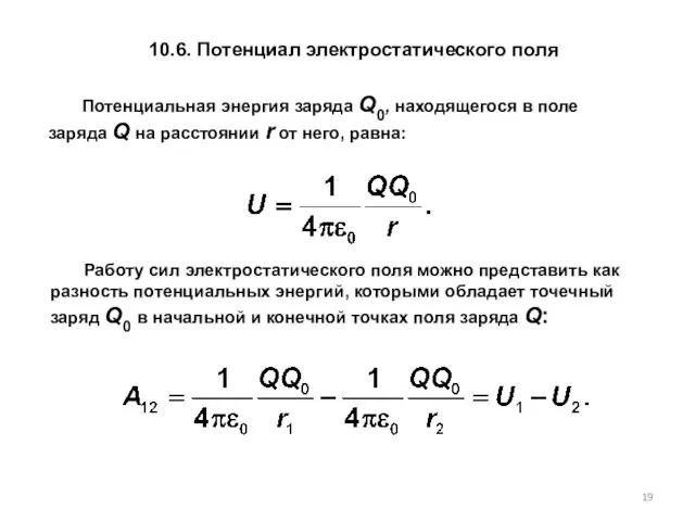 10.6. Потенциал электростатического поля Работу сил электро­статического поля можно представить как