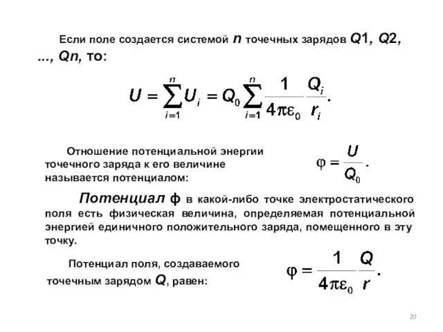 Отношение потенциальной энергии точечного заряда к его величине называется по­тенциалом: Потенциал