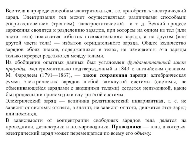 Все тела в природе способны электризоваться, т.е. приобретать электрический заряд. Электризация