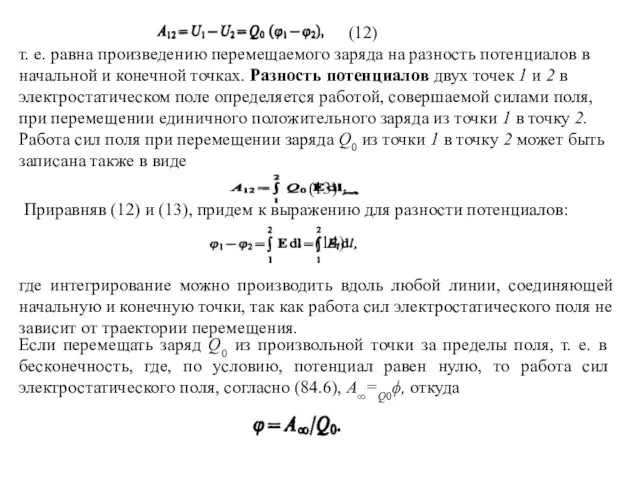 (12) т. е. равна произведению перемещаемого заряда на разность потенциалов в