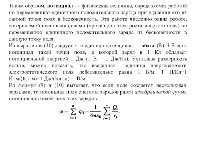 Таким образом, потенциал — физическая величина, определяемая работой по перемещению единичного