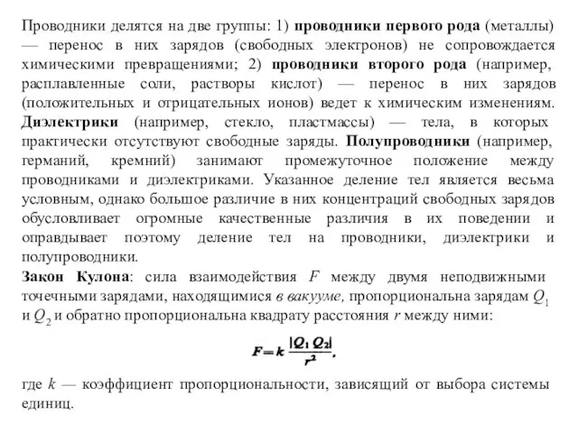 Проводники делятся на две группы: 1) проводники первого рода (металлы) —