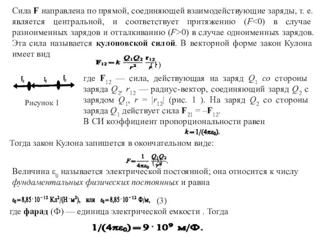 Сила F направлена по прямой, соединяющей взаимодействующие заряды, т. е. является