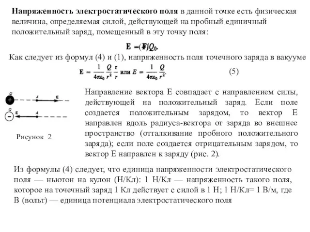 Напряженность электростатического поля в данной точке есть физическая величина, определяемая силой,