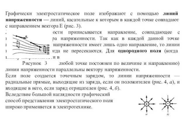 Графически электростатическое поле изображают с помощью линий напряженности — линий, касательные