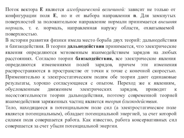 Поток вектора Е является алгебраической величиной: зависит не только от конфигурации