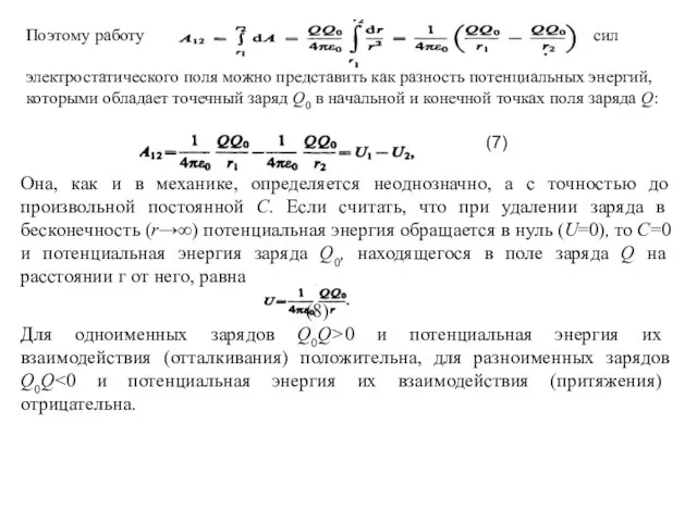 Поэтому работу сил электростатического поля можно представить как разность потенциальных энергий,