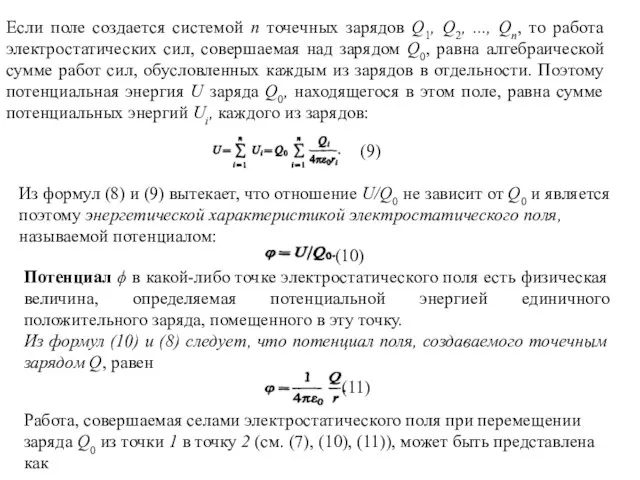 Если поле создается системой n точечных зарядов Q1, Q2, ..., Qn,