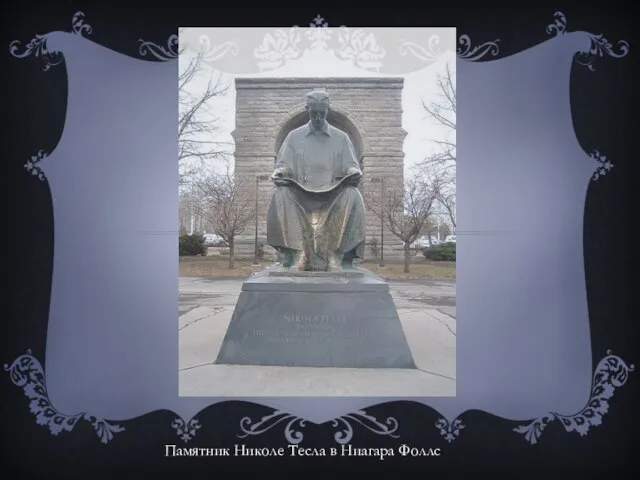 Памятник Николе Тесла в Ниагара Фоллс