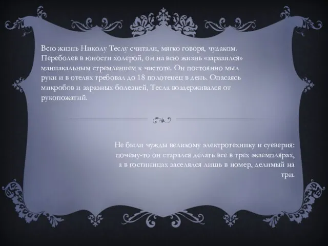 Всю жизнь Николу Теслу считали, мягко говоря, чудаком. Переболев в юности