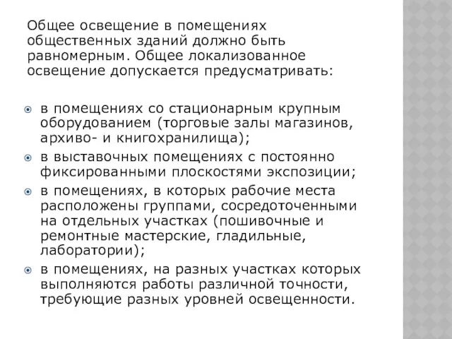 Общее освещение в помещениях общественных зданий должно быть равномерным. Общее локализованное