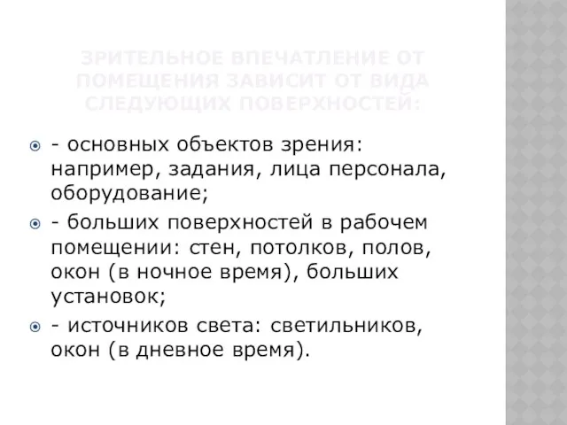 Зрительное впечатление от помещения зависит от вида следующих поверхностей: - основных