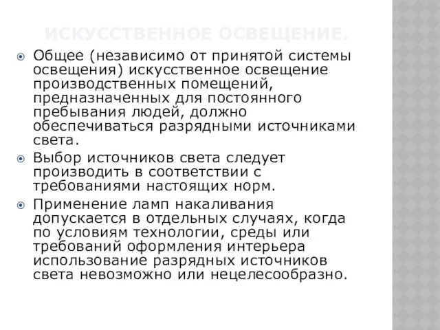 Искусственное освещение. Общее (независимо от принятой системы освещения) искусственное освещение производственных