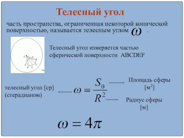 часть пространства, ограниченная некоторой конической поверхностью, называется телесным углом . Телесный