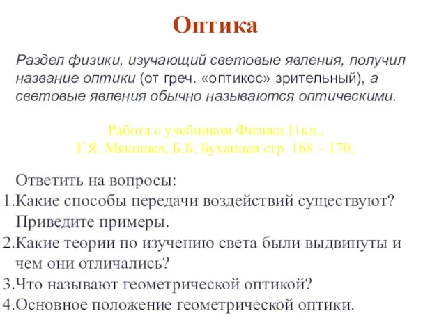 Раздел физики, изучающий световые явления, получил название оптики (от греч. «оптикос»