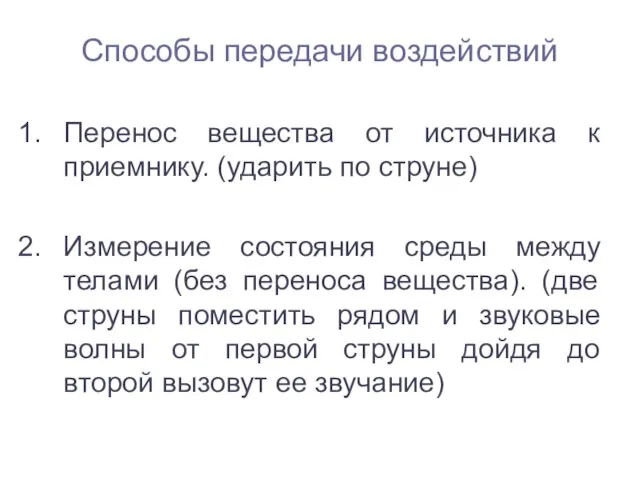 Способы передачи воздействий Перенос вещества от источника к приемнику. (ударить по