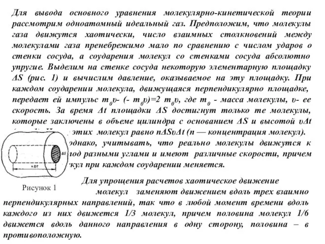 Для вывода основного уравнения молекулярно-кинетической теории рассмотрим одноатомный идеальный газ. Предположим,