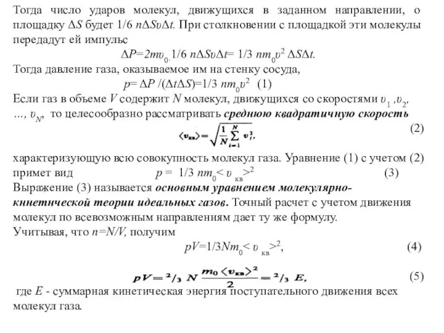 Тогда число ударов молекул, движущихся в заданном направлении, о площадку ΔS