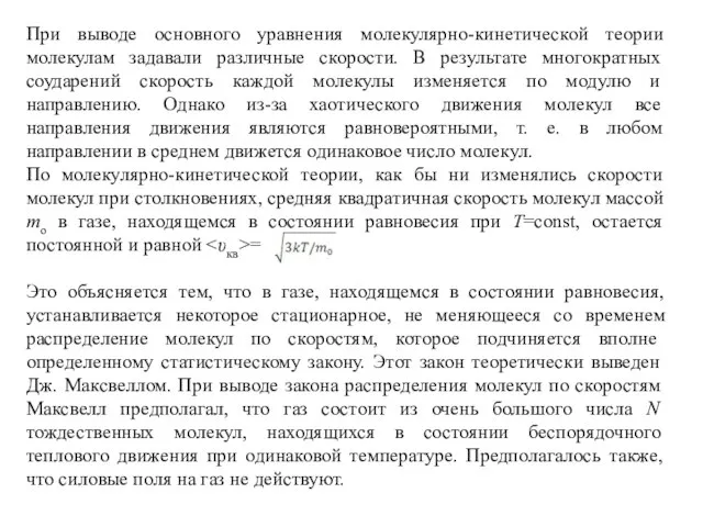 При выводе основного уравнения молекулярно-кинетической теории молекулам задавали различные скорости. В