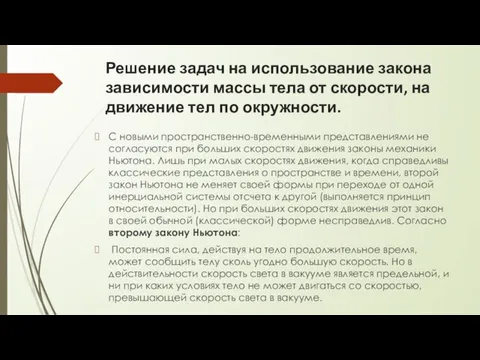 Решение задач на использование закона зависимости массы тела от скорости, на