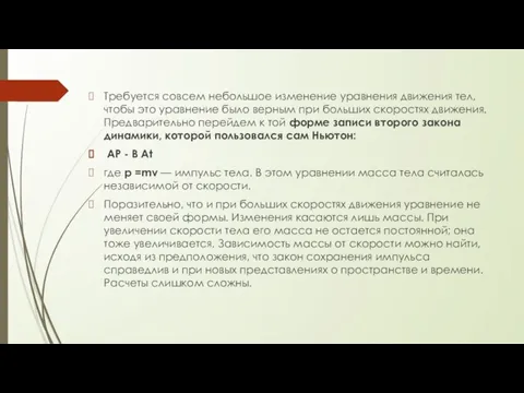 Требуется совсем небольшое изменение уравнения движения тел, чтобы это уравнение было