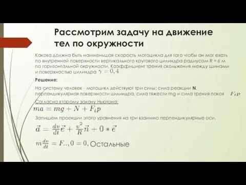 Рассмотрим задачу на движение тел по окружности Какова должна быть наименьшая