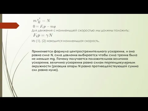 Для движения с наименьшей скоростью мы должны положить: Из (1), (2)