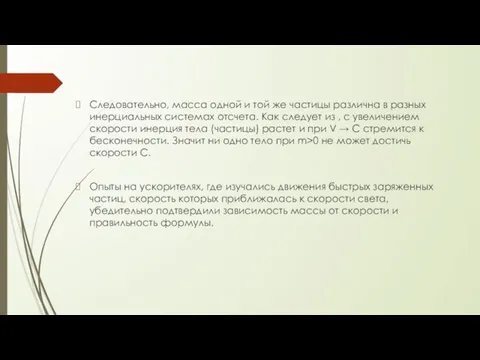 Следовательно, масса одной и той же частицы различна в разных инерциальных