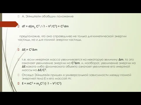 А. Эйнштейн обобщил положение dT = d(m0 C2 /√1 – V2/C2)