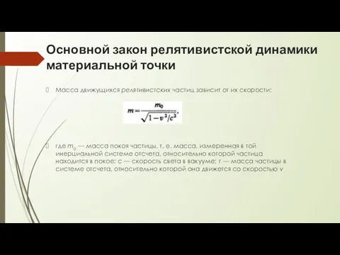 Основной закон релятивистской динамики материальной точки Масса движущихся релятивистских частиц зависит