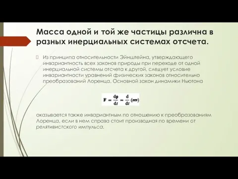 Масса одной и той же частицы различна в разных инерциальных системах