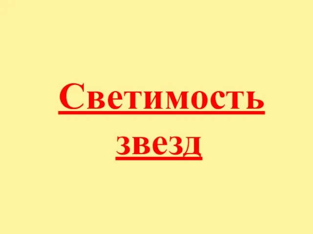 Светимость звезд