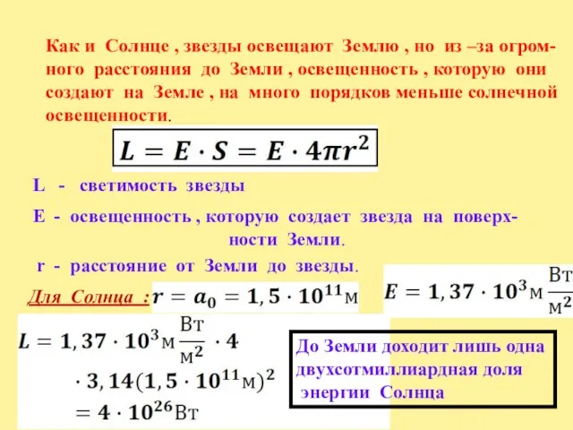 Как и Солнце , звезды освещают Землю , но из –за